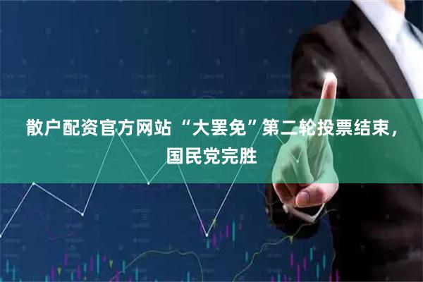 散户配资官方网站 “大罢免”第二轮投票结束，国民党完胜