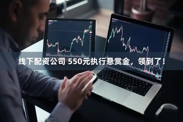 线下配资公司 550元执行悬赏金，领到了！