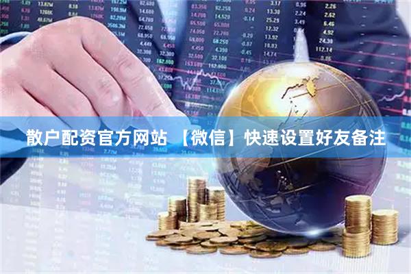 散户配资官方网站 【微信】快速设置好友备注