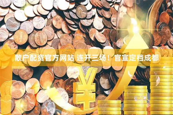 散户配资官方网站 连开三场！官宣定档成都