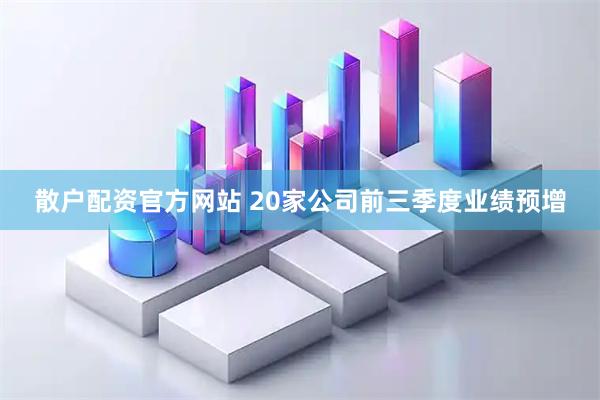 散户配资官方网站 20家公司前三季度业绩预增