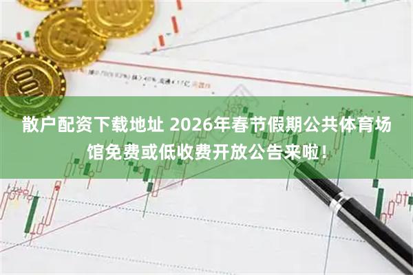 散户配资下载地址 2026年春节假期公共体育场馆免费或低收费开放公告来啦！